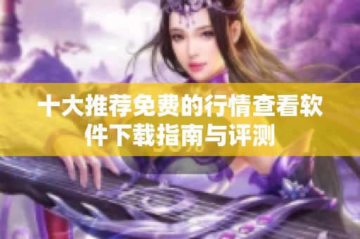 十大推荐免费的行情查看软件下载指南与评测