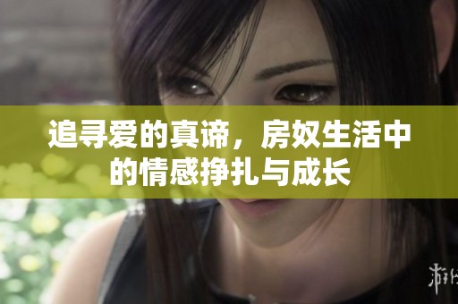 追寻爱的真谛，房奴生活中的情感挣扎与成长