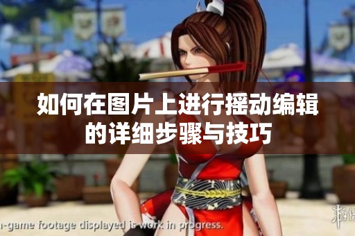如何在图片上进行摇动编辑的详细步骤与技巧