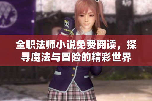 全职法师小说免费阅读，探寻魔法与冒险的精彩世界