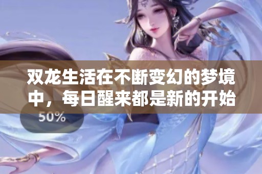 双龙生活在不断变幻的梦境中，每日醒来都是新的开始