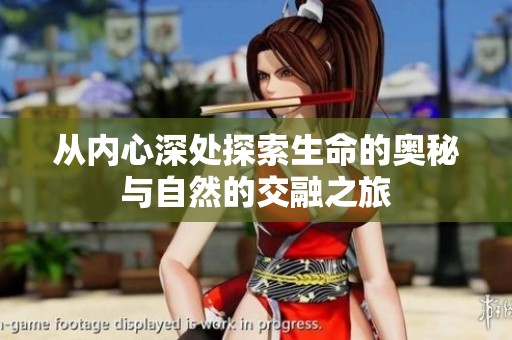 从内心深处探索生命的奥秘与自然的交融之旅