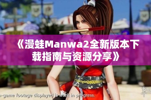 《漫蛙Manwa2全新版本下载指南与资源分享》