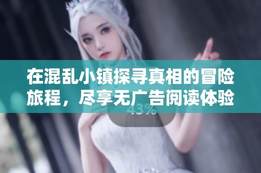 在混乱小镇探寻真相的冒险旅程，尽享无广告阅读体验