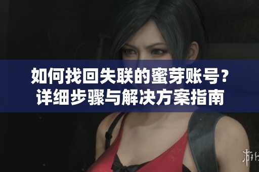 如何找回失联的蜜芽账号？详细步骤与解决方案指南