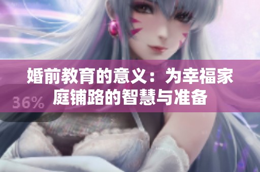 婚前教育的意义：为幸福家庭铺路的智慧与准备