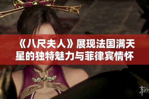 《八尺夫人》展现法国满天星的独特魅力与菲律宾情怀
