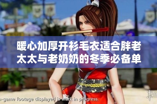 暖心加厚开衫毛衣适合胖老太太与老奶奶的冬季必备单品