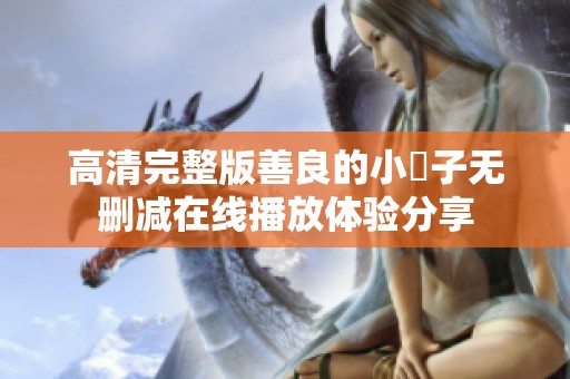 高清完整版善良的小峓子无删减在线播放体验分享