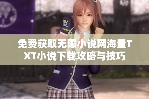 免费获取无限小说网海量TXT小说下载攻略与技巧