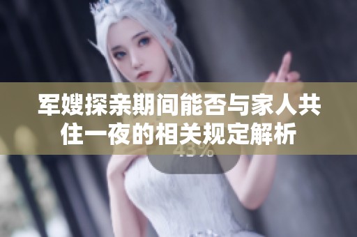 军嫂探亲期间能否与家人共住一夜的相关规定解析