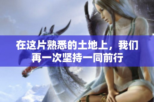 在这片熟悉的土地上，我们再一次坚持一同前行