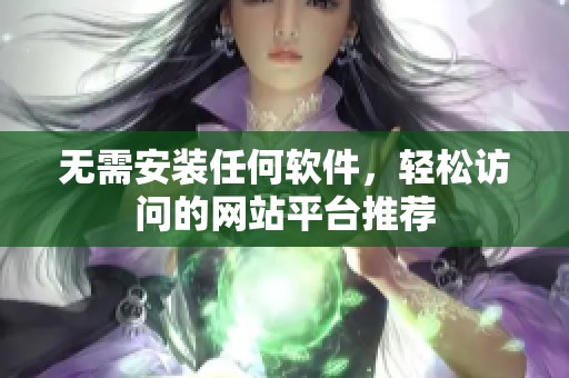 无需安装任何软件，轻松访问的网站平台推荐
