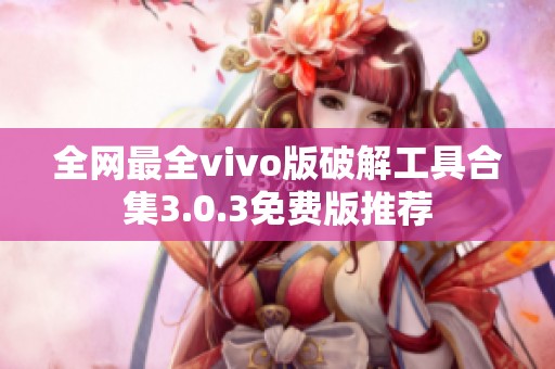 全网最全vivo版破解工具合集3.0.3免费版推荐