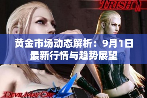 黄金市场动态解析：9月1日最新行情与趋势展望