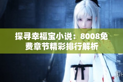 探寻幸福宝小说：8008免费章节精彩排行解析