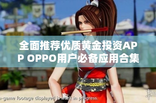 全面推荐优质黄金投资APP OPPO用户必备应用合集