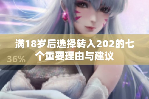 满18岁后选择转入202的七个重要理由与建议