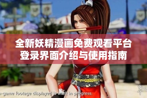 全新妖精漫画免费观看平台登录界面介绍与使用指南