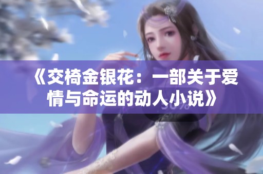 《交椅金银花：一部关于爱情与命运的动人小说》