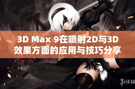 3D Max 9在喷射2D与3D效果方面的应用与技巧分享