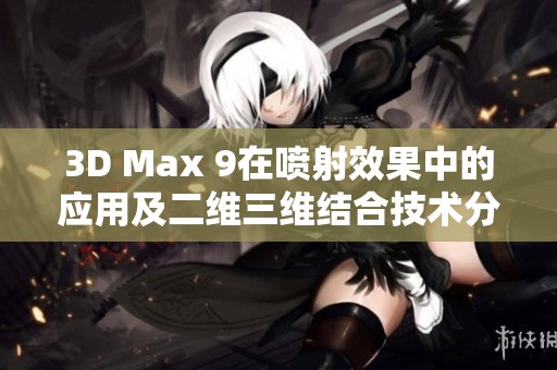 3D Max 9在喷射效果中的应用及二维三维结合技术分析