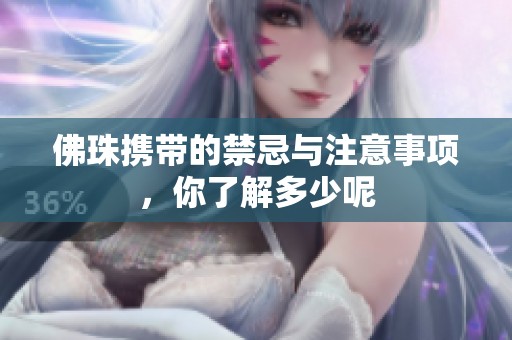 佛珠携带的禁忌与注意事项，你了解多少呢