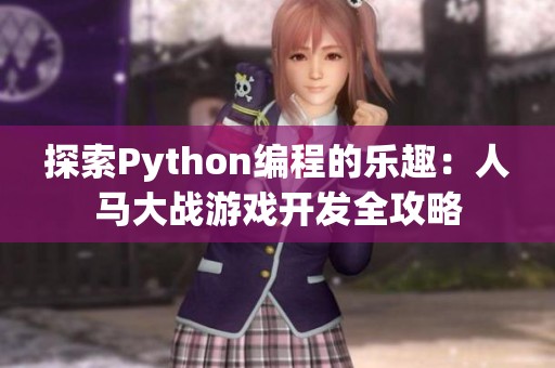 探索Python编程的乐趣：人马大战游戏开发全攻略