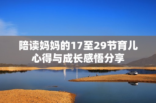 陪读妈妈的17至29节育儿心得与成长感悟分享