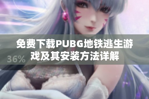 免费下载PUBG地铁逃生游戏及其安装方法详解