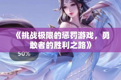 《挑战极限的惩罚游戏，勇敢者的胜利之路》