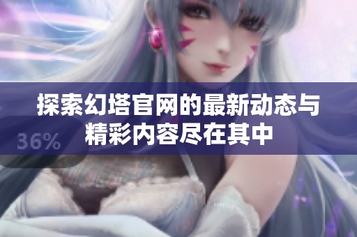探索幻塔官网的最新动态与精彩内容尽在其中