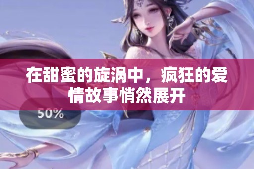 在甜蜜的旋涡中，疯狂的爱情故事悄然展开