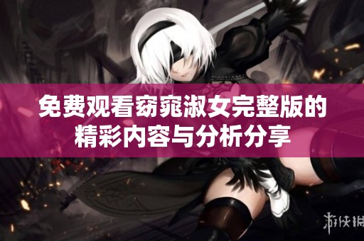 免费观看窈窕淑女完整版的精彩内容与分析分享