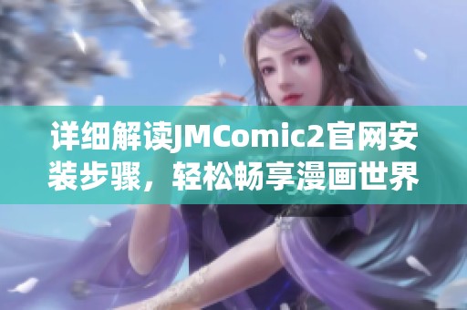 详细解读JMComic2官网安装步骤，轻松畅享漫画世界