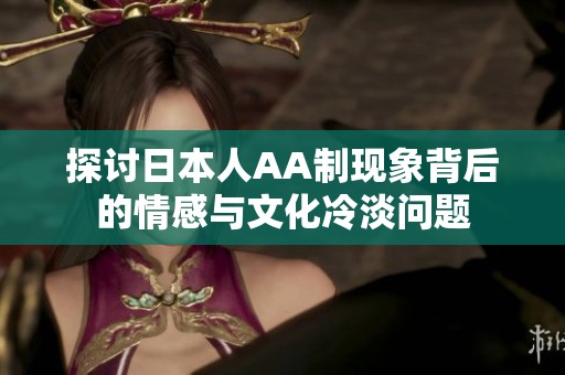 探讨日本人AA制现象背后的情感与文化冷淡问题