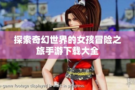 探索奇幻世界的女孩冒险之旅手游下载大全