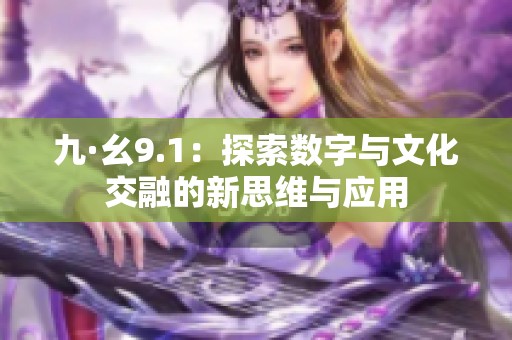九·幺9.1：探索数字与文化交融的新思维与应用
