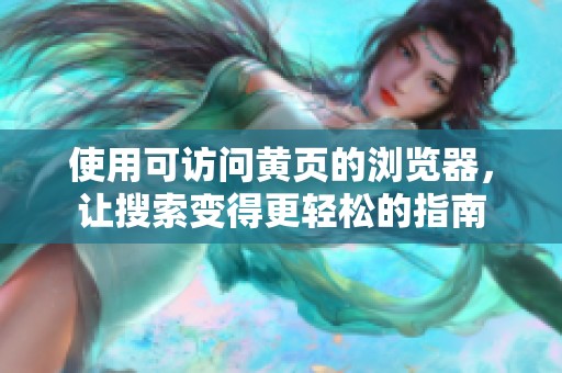 使用可访问黄页的浏览器，让搜索变得更轻松的指南