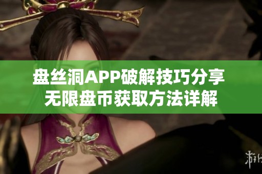 盘丝洞APP破解技巧分享 无限盘币获取方法详解