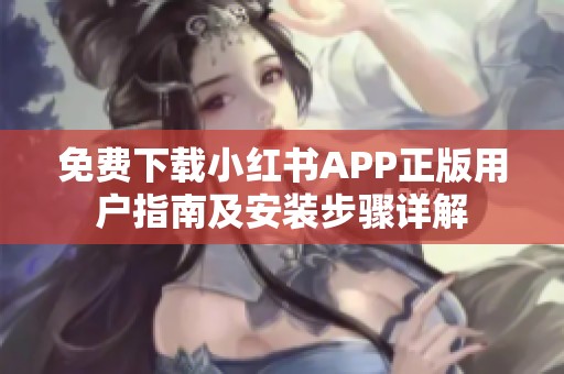 免费下载小红书APP正版用户指南及安装步骤详解