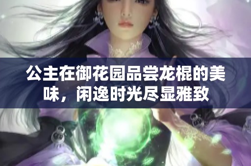 公主在御花园品尝龙棍的美味，闲逸时光尽显雅致