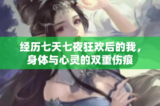 经历七天七夜狂欢后的我，身体与心灵的双重伤痕