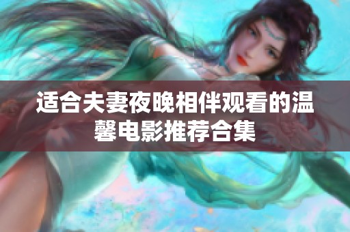适合夫妻夜晚相伴观看的温馨电影推荐合集