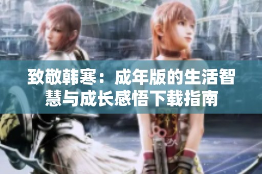 致敬韩寒：成年版的生活智慧与成长感悟下载指南