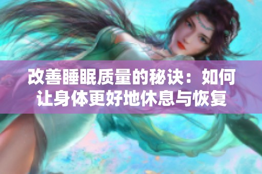 改善睡眠质量的秘诀：如何让身体更好地休息与恢复