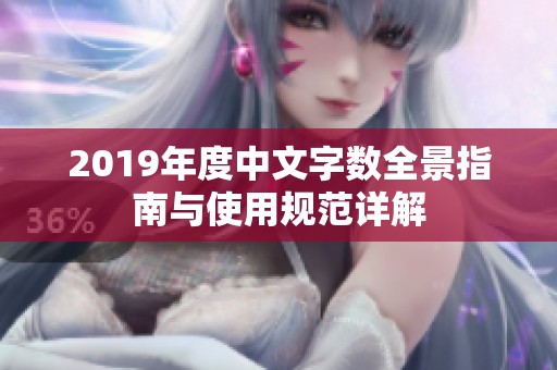 2019年度中文字数全景指南与使用规范详解
