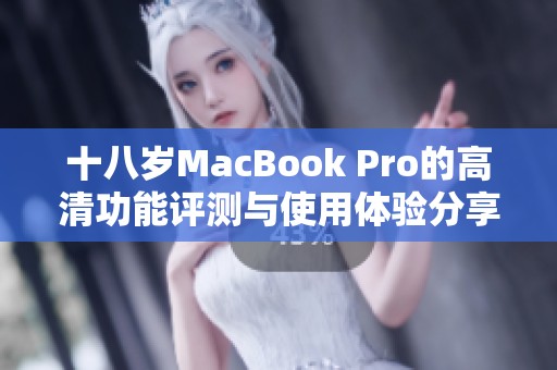 十八岁MacBook Pro的高清功能评测与使用体验分享