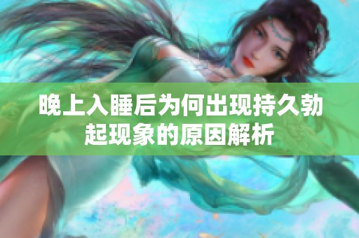晚上入睡后为何出现持久勃起现象的原因解析