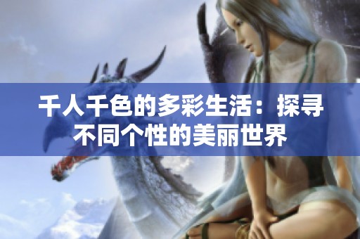 千人千色的多彩生活：探寻不同个性的美丽世界